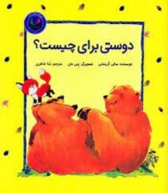 دوستی برای چیست؟/فیجی و خرسی
