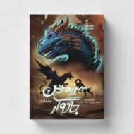 جادوگران/سرزمین جادوگر بخش اول مرکز فرهنگی آبی شیراز