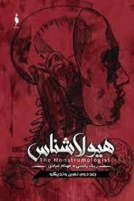 هیولا شناس جلددوم:نفرین وندیکو مرکز فرهنگی آبی شیراز