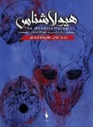 هیولا شناس جلداول:هیولا شناس مرکز فرهنگی آبی شیراز
