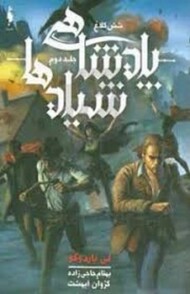 شش کلاغ جلد دوم:پادشاهی شیادها مرکز فرهنگی آبی شیراز