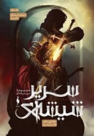 سریر شیشه ای جلد اول بحش دوم مرکز فرهنگی آبی شیراز