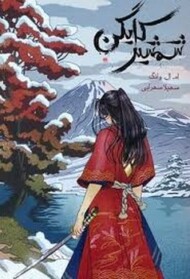 شمشیر کایگن مرکز فرهنگی آبی شیراز