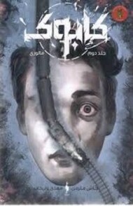 کابوک جلد دوم:مالوری مرکز فرهنگی آبی شیراز