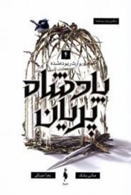 پادشاه پریان 4 وارث ربوده شدن مرکز فرهنگی آبی شیراز