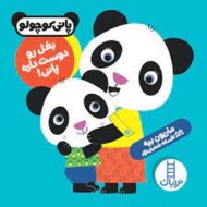 پانی کوچولو: بغل رو دوست داره پانی! مرکز فرهنگی آبی شیراز