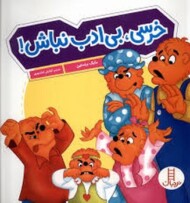 خرسی بی ادب نباش مرکز فرهنگی آبی شیراز