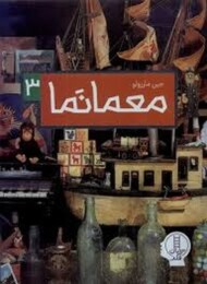 معمانما 3 مرکز فرهنگی آبی شیراز