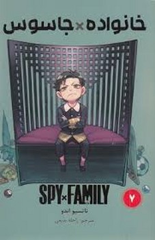 مانگا فارسی خانواده جاسوس 7 مرکز فرهنگی آبی شیراز