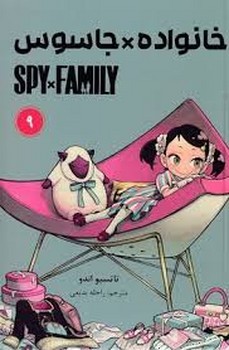 مانگا فارسی خانواده جاسوس 9 مرکز فرهنگی آبی شیراز