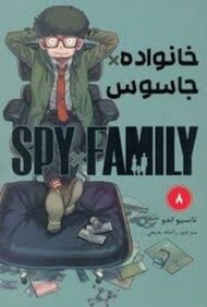 مانگا فارسی خانواده جاسوس 8 مرکز فرهنگی آبی شیراز