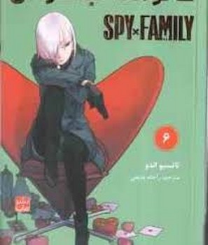 مانگا فارسی خانواده جاسوس 6 مرکز فرهنگی آبی شیراز 3