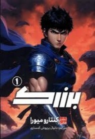 مانگا فارسی برزرک 1 مرکز فرهنگی آبی شیراز