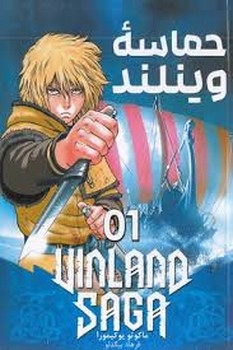 مانگا فارسی حماسه وینلند 1 مرکز فرهنگی آبی شیراز