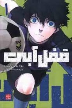 مانگا فارسی قفل آبی 1 مرکز فرهنگی آبی شیراز