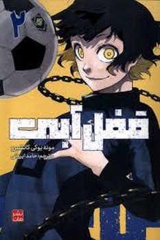 مانگا فارسی قفل آبی 2 مرکز فرهنگی آبی شیراز