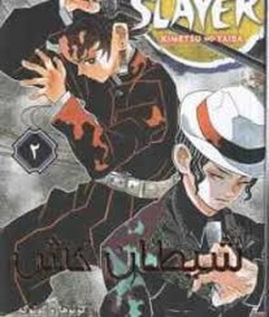 مانگا شیطان کش 2 مرکز فرهنگی آبی شیراز