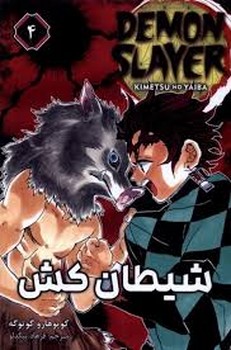 مانگا شیطان کش 4 مرکز فرهنگی آبی شیراز