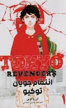 مانگا انتقام جویان توکیو 1 مرکز فرهنگی آبی شیراز