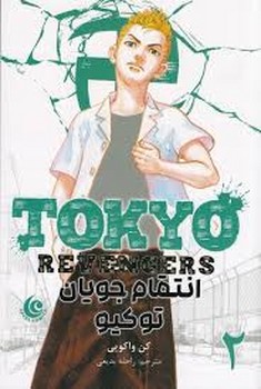 مانگا انتقام جویان توکیو 2 مرکز فرهنگی آبی شیراز