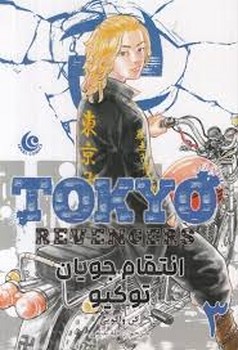 مانگا انتقام جویان توکیو 3 مرکز فرهنگی آبی شیراز