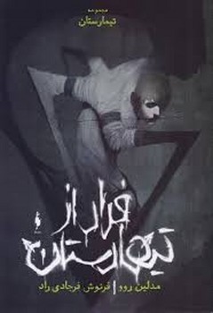 فرار از تیمارستان جلد صفر مرکز فرهنگی آبی شیراز