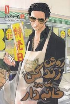 مانگا روش زندگی یک مرد خانه دار 1 مرکز فرهنگی آبی شیراز