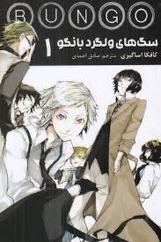 مانگا سگ های ولگرد بانگو 1 مرکز فرهنگی آبی شیراز