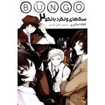 مانگا سگ های ولگرد بانگو 2 مرکز فرهنگی آبی شیراز