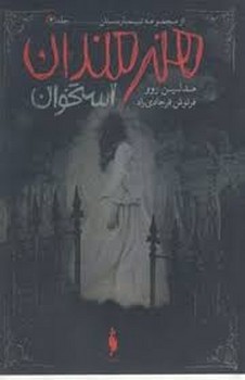 هنرمندان استخوان جلد 4 مرکز فرهنگی آبی شیراز
