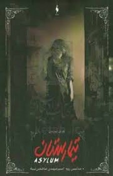 تیمارستان جلد 1 تیمارستان جلد 1