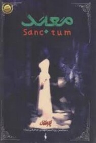 معبد/تیمارستان جلد 2 مرکز فرهنگی آبی شیراز