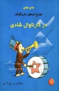 در کارناوال شادی ماجراهای جورج میمون بازیگوش 7 مرکز فرهنگی آبی شیراز