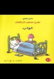 خواب/ماجراهای جورج میمون بازیگوش 11 مرکز فرهنگی آبی شیراز