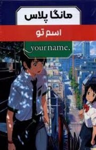 مانگا پلاس فارسی اسم تو جلد 1تا3 با قاب مرکز فرهنگی آبی شیراز