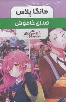 مانگا پلاس فارسی صدای خاموش جلد 1تا3 مرکز فرهنگی آبی شیراز