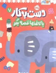 دست به کار 7:با کاغذ ها قصه بگو مرکز فرهنگی آبی شیراز