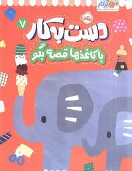 دست به کار 7:با کاغذ ها قصه بگو