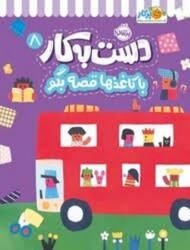 دست به کار 8:با کاغذ ها قصه بکو مرکز فرهنگی آبی شیراز