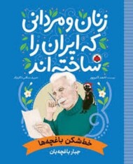 زنان و مردانی که ایران را ساخته اند(خط شکن باغچه ها)