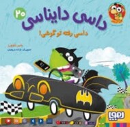 داسی دایناسی 20/داسی رفته تو گوشی