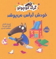 گرگ کوچولو خودش لباس می پوشد مرکز فرهنگی آبی شیراز