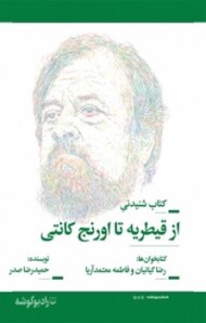 از قیطریه تا اورنج کانتی