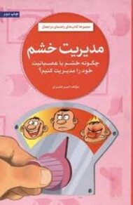 مدیریت خشم : چگونه خشم سا عصبانیت خود را مدیریت کنیم