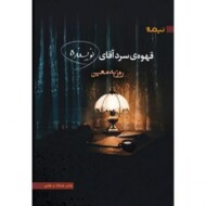 قهوه‌ی سرد آقای نویسنده مرکز فرهنگی آبی شیراز