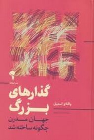 گذار های بزگ