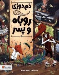 دم دوزی روباه و پسر مرکز فرهنگی آبی شیراز