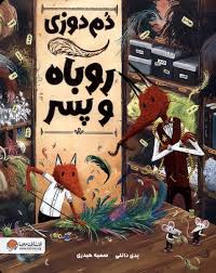 دم دوزی روباه و پسر مرکز فرهنگی آبی شیراز