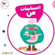 احساسات من :مهارت های زندگی