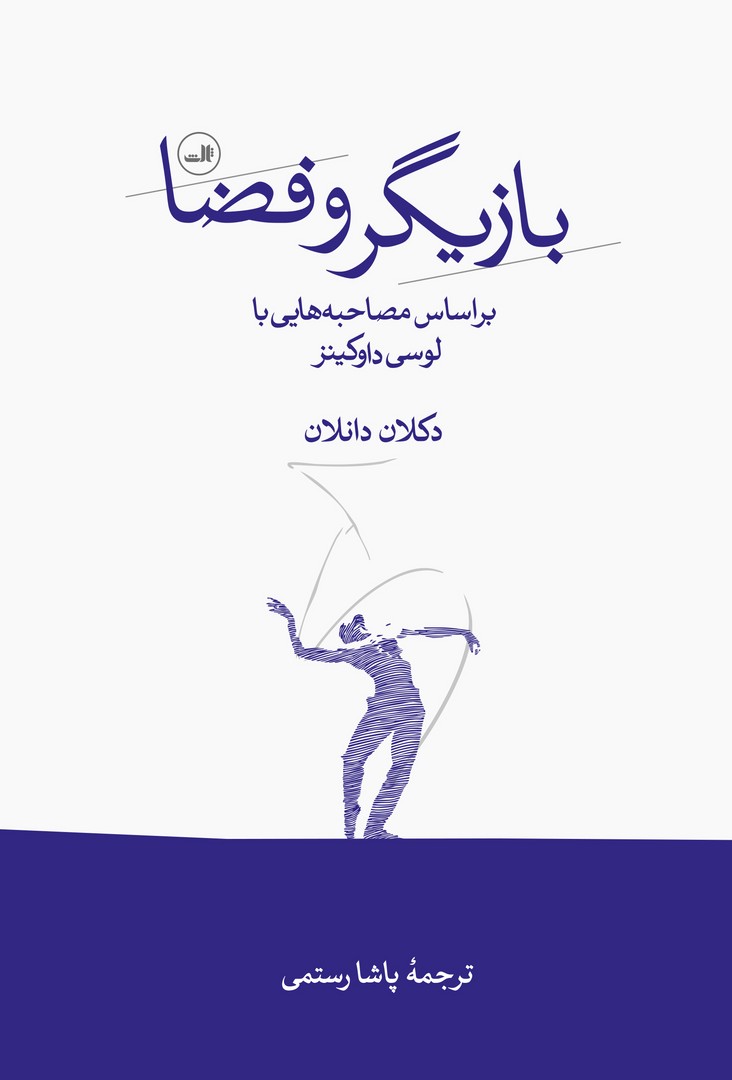 بازیگر و فضا